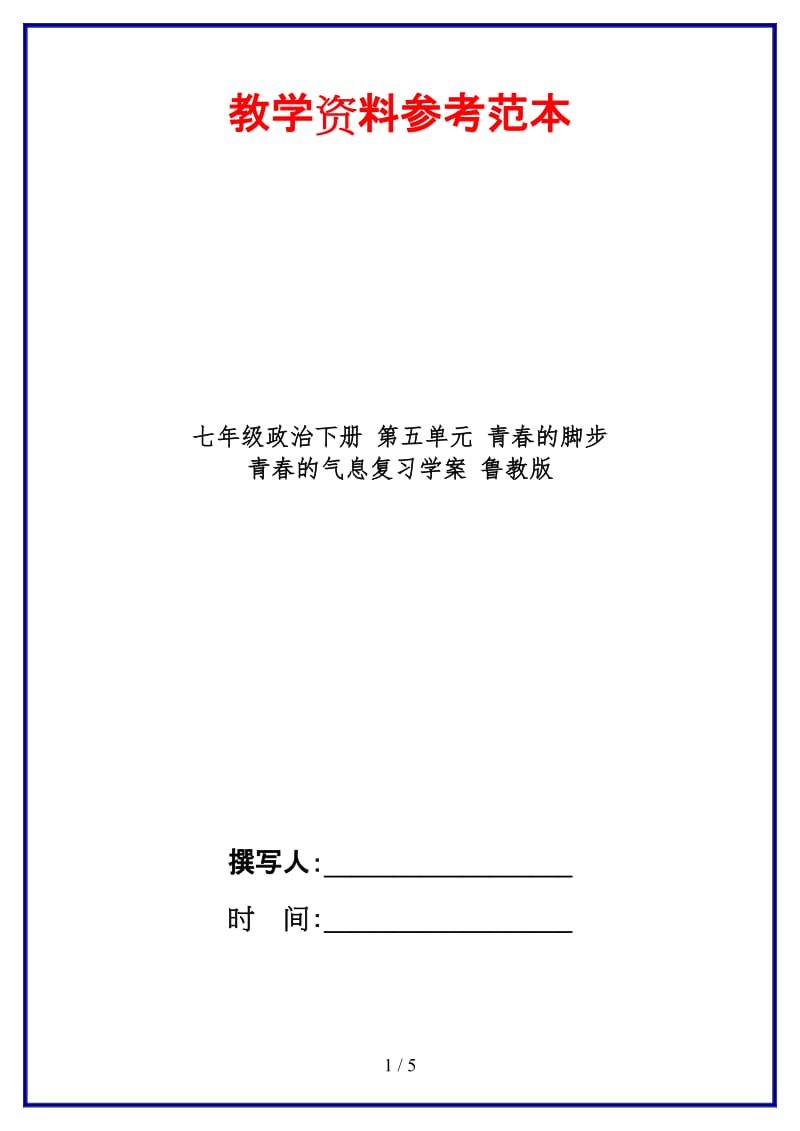 七年级政治下册第五单元青春的脚步青春的气息复习学案鲁教版(1).doc_第1页