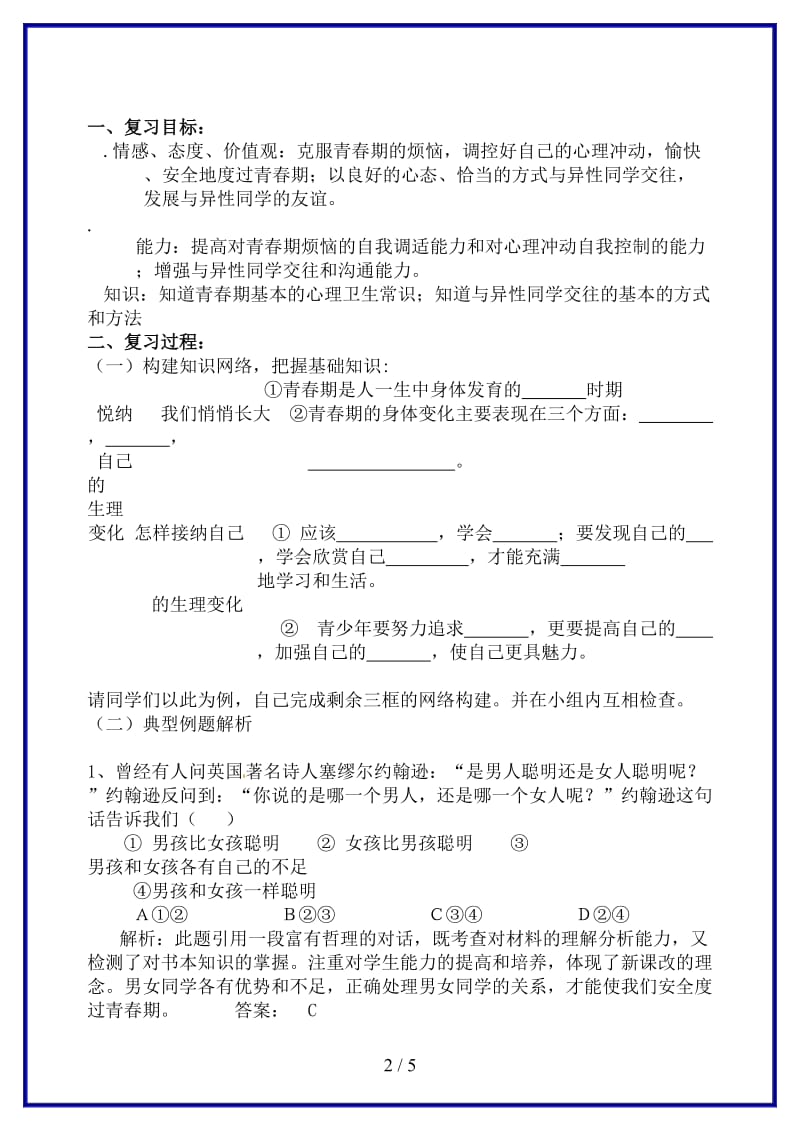 七年级政治下册第五单元青春的脚步青春的气息复习学案鲁教版(1).doc_第2页