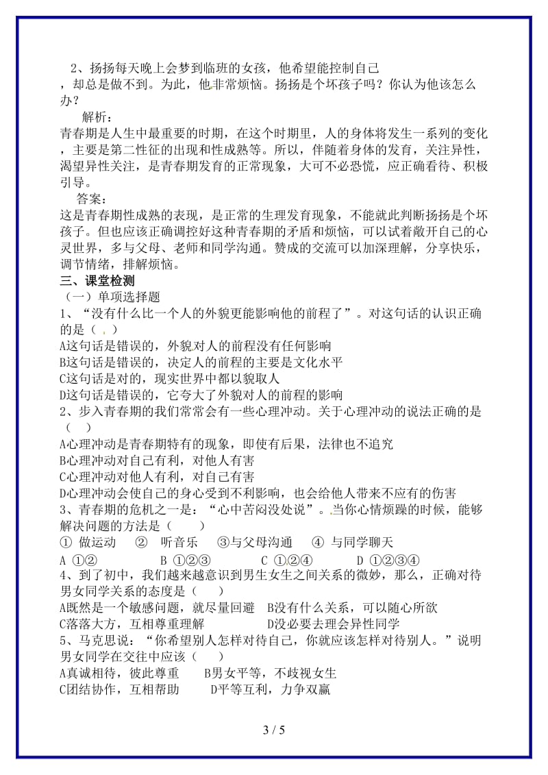 七年级政治下册第五单元青春的脚步青春的气息复习学案鲁教版(1).doc_第3页