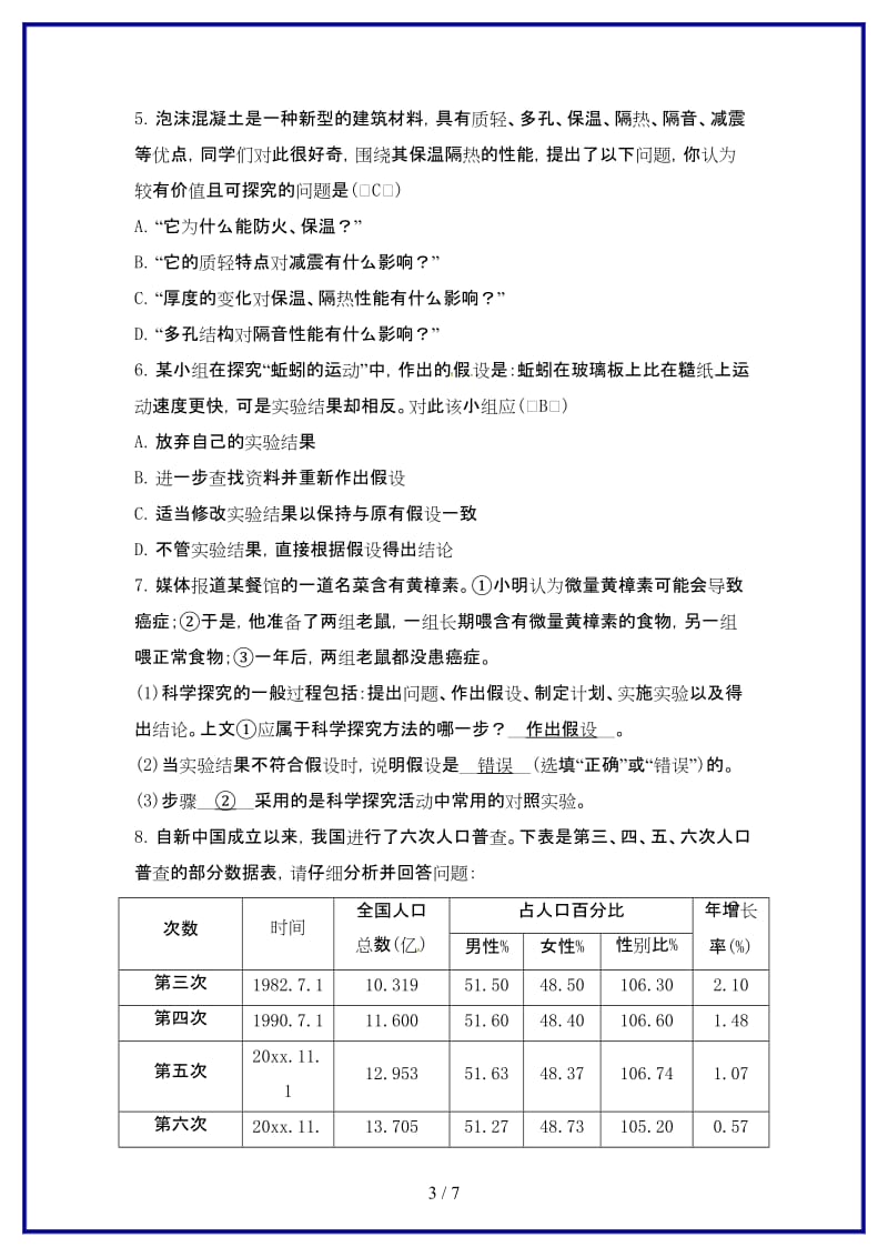 七年级科学上册第1章科学入门第5节科学探究同步测试新版浙教版.doc_第3页