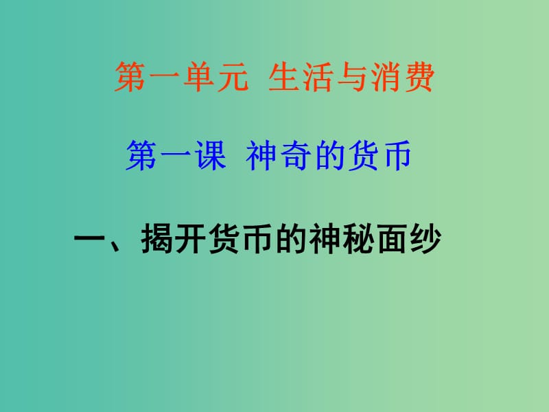 高一政治 1.1.1揭开货币的神秘面纱课件.ppt_第3页