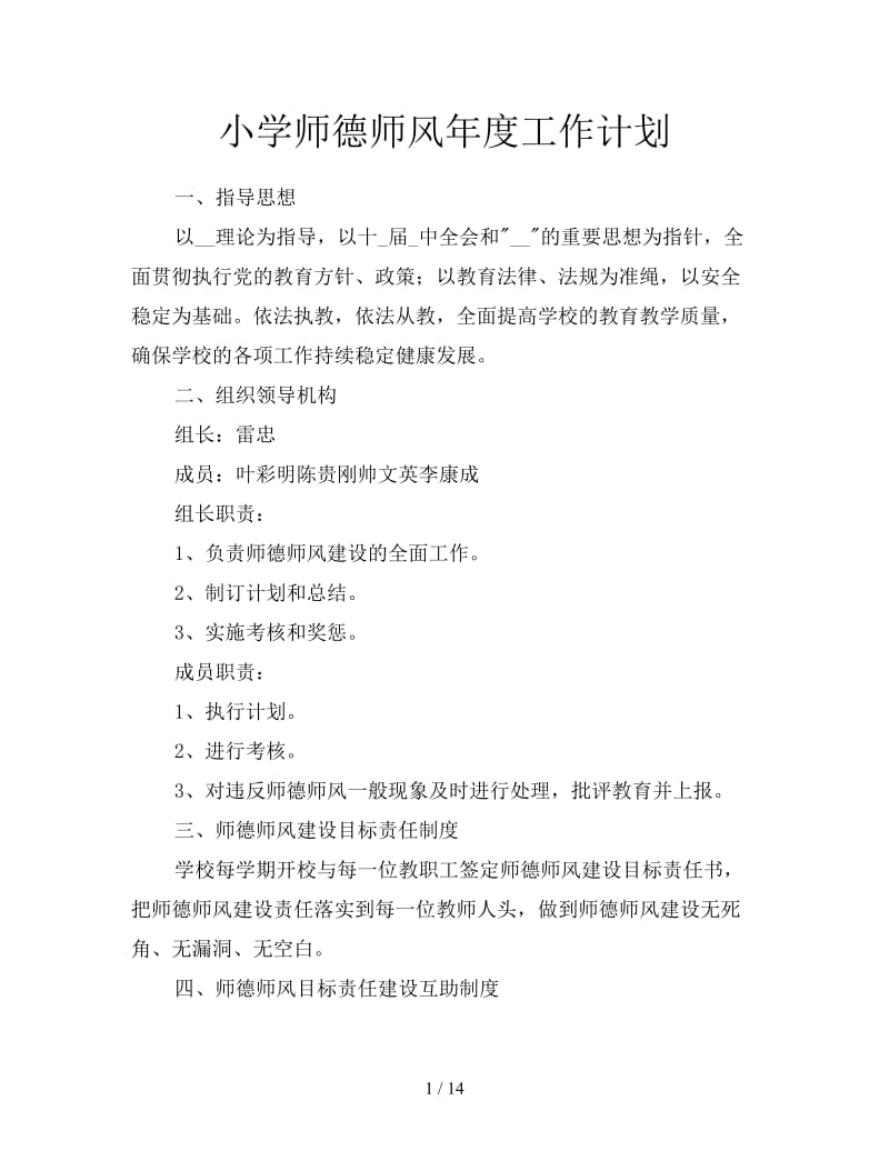 小学师德师风年度工作计划.doc_第1页