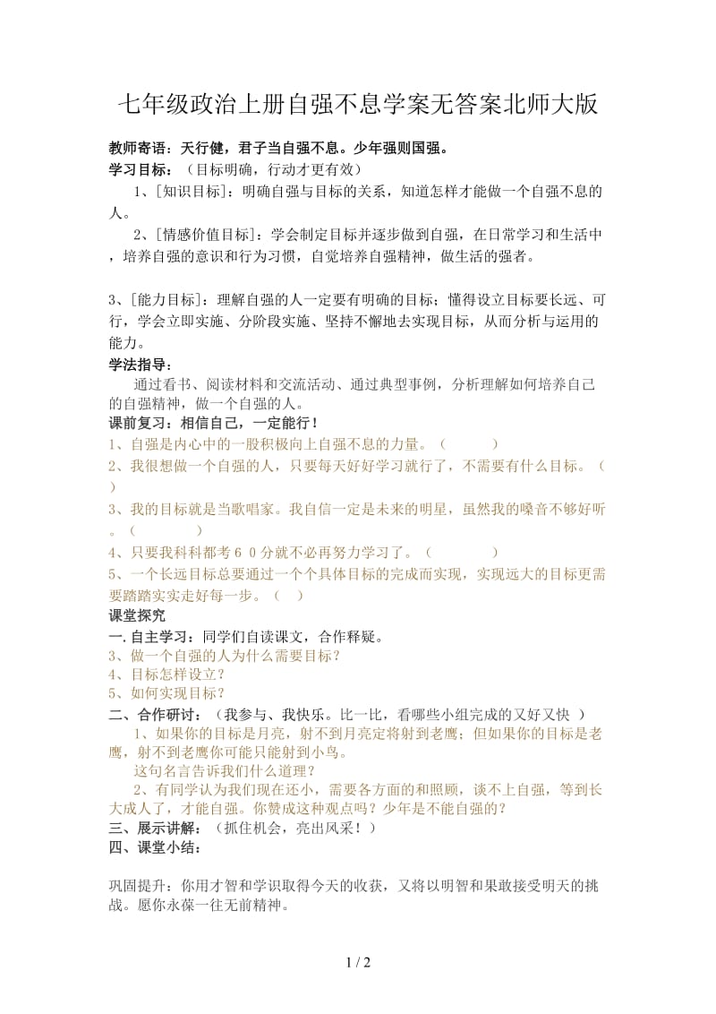 七年级政治上册自强不息学案无答案北师大版.doc_第1页