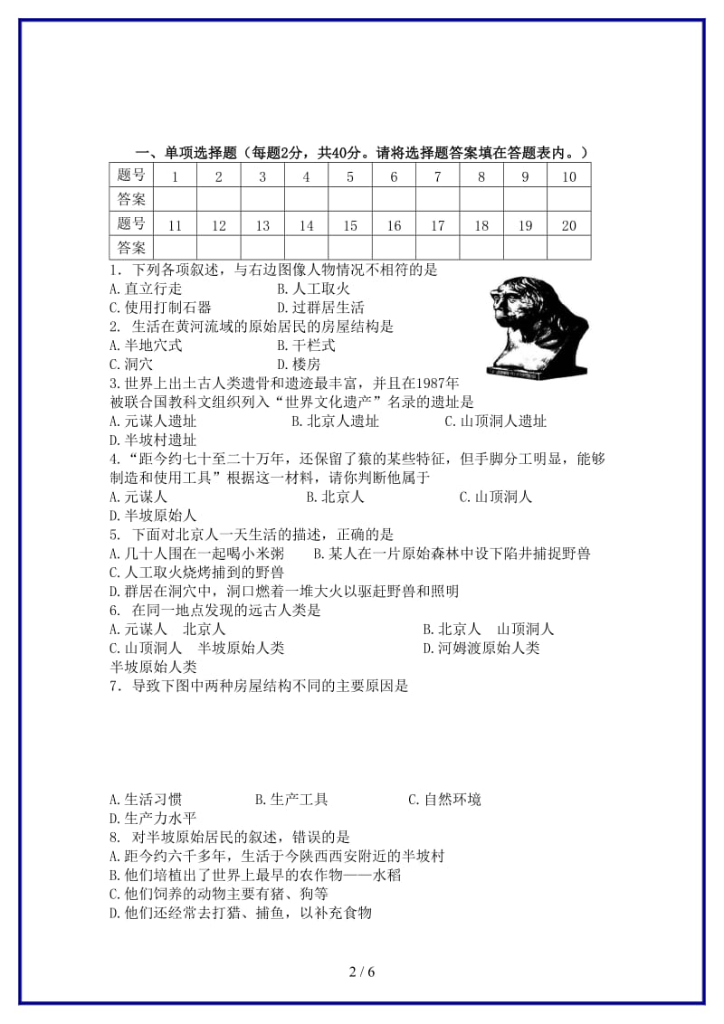 中考历史一轮复习七上第一单元中华文明的起源练习新人教版.doc_第2页