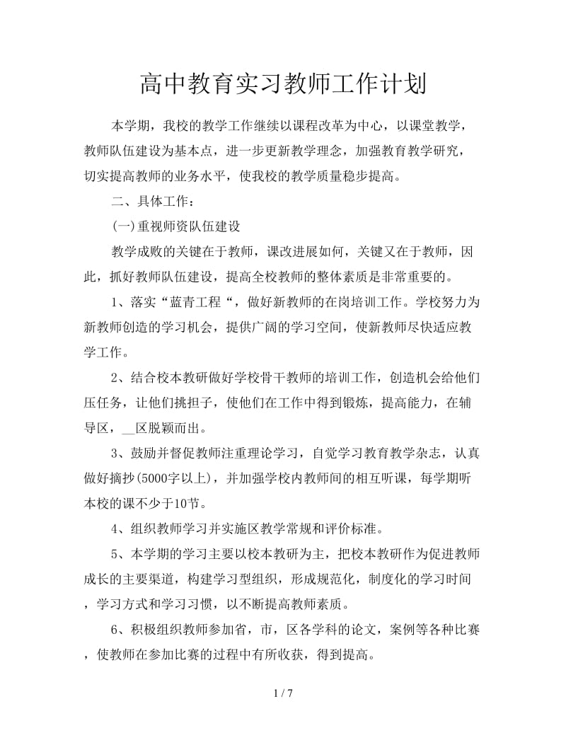 高中教育实习教师工作计划.doc_第1页