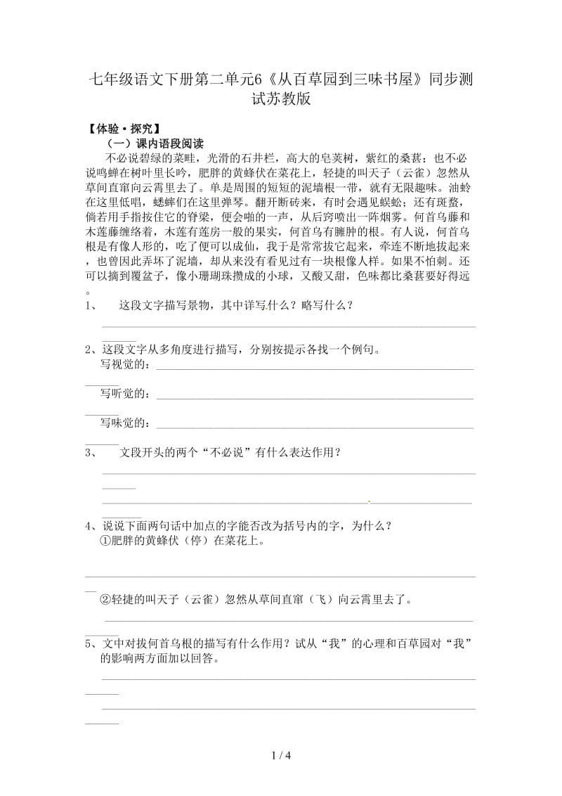 七年级语文下册第二单元6《从百草园到三味书屋》同步测试苏教版.doc_第1页