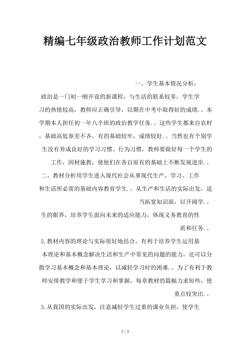 精编七年级政治教师工作计划范文.doc_第1页