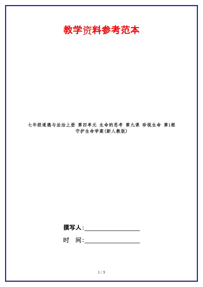 七年级道德与法治上册第四单元生命的思考第九课珍视生命第1框守护生命学案(新人教版).doc_第1页