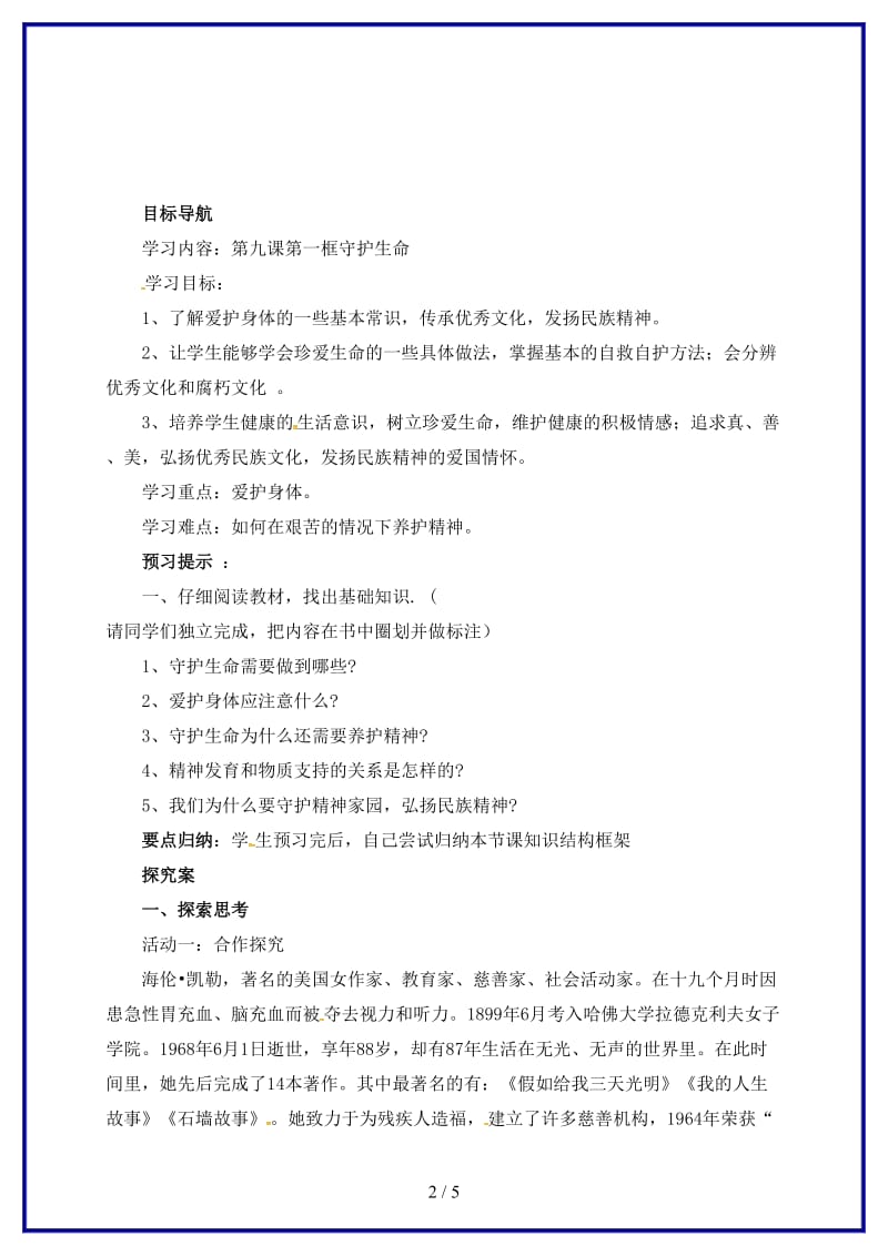 七年级道德与法治上册第四单元生命的思考第九课珍视生命第1框守护生命学案(新人教版).doc_第2页