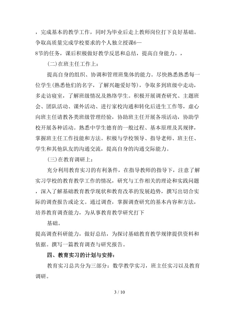 浙江师范大学教育实习班主任工作计划.doc_第3页