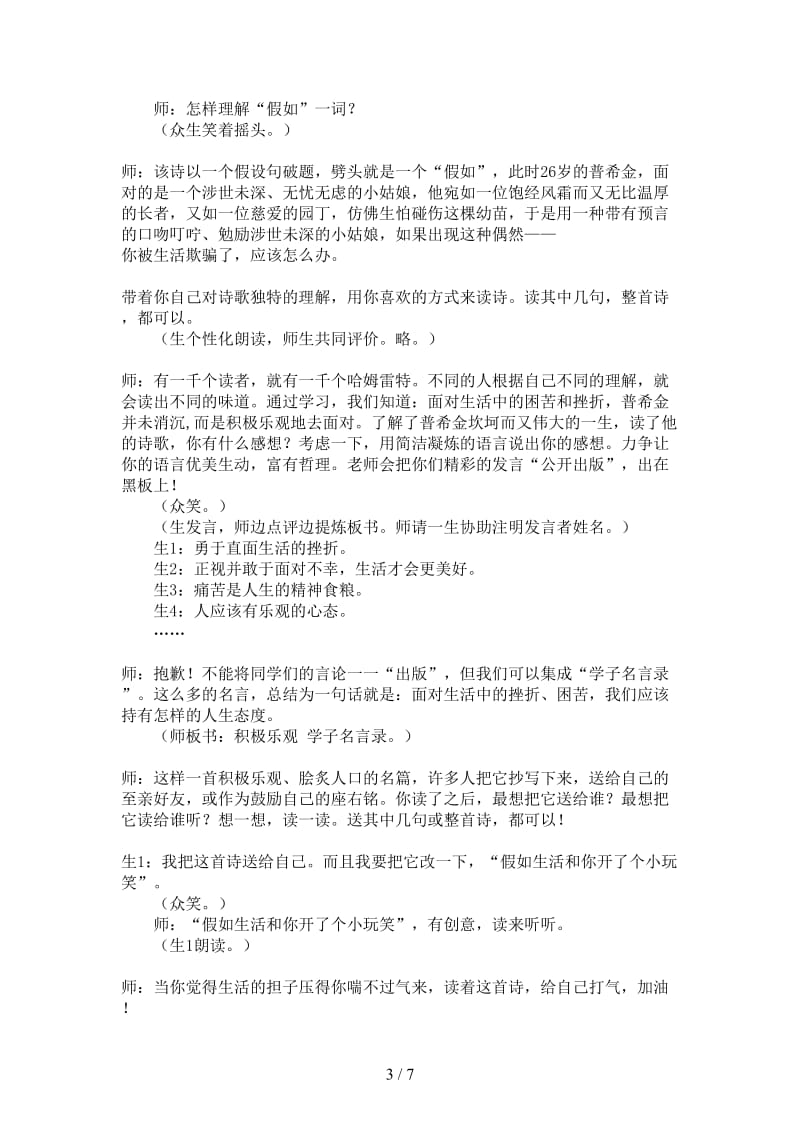 七年级语文下册第一单元《假如生活欺骗了你》课堂实录人教新课标版.doc_第3页