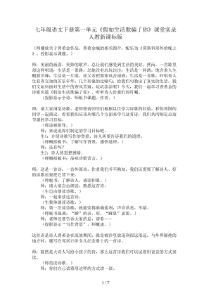 七年級語文下冊第一單元《假如生活欺騙了你》課堂實錄人教新課標(biāo)版.doc