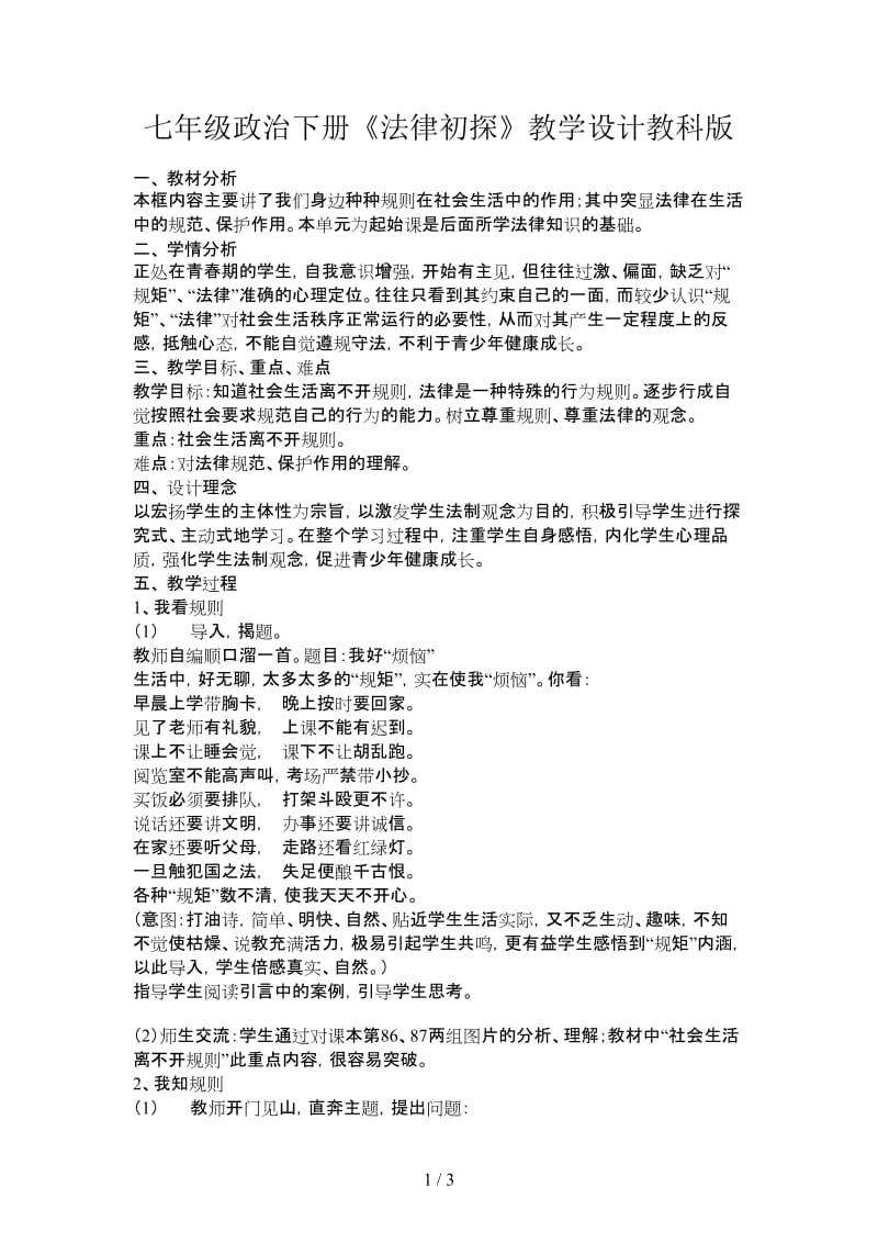 七年级政治下册《法律初探》教学设计教科版.doc_第1页