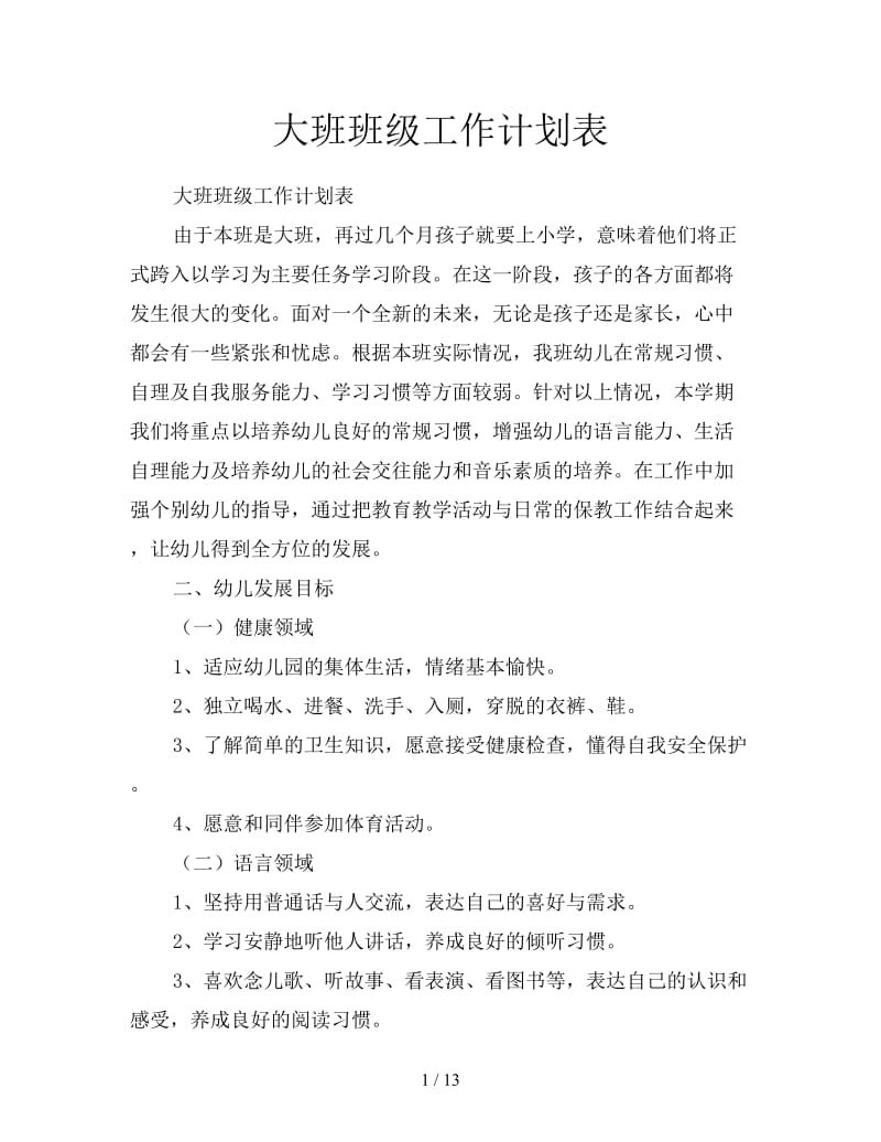 大班班级工作计划表.doc_第1页