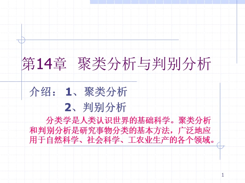 spss聚类分析结果解释ppt课件_第1页