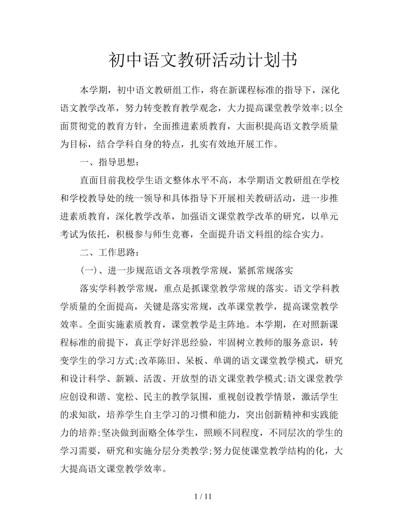 初中语文教研活动计划书.doc_第1页