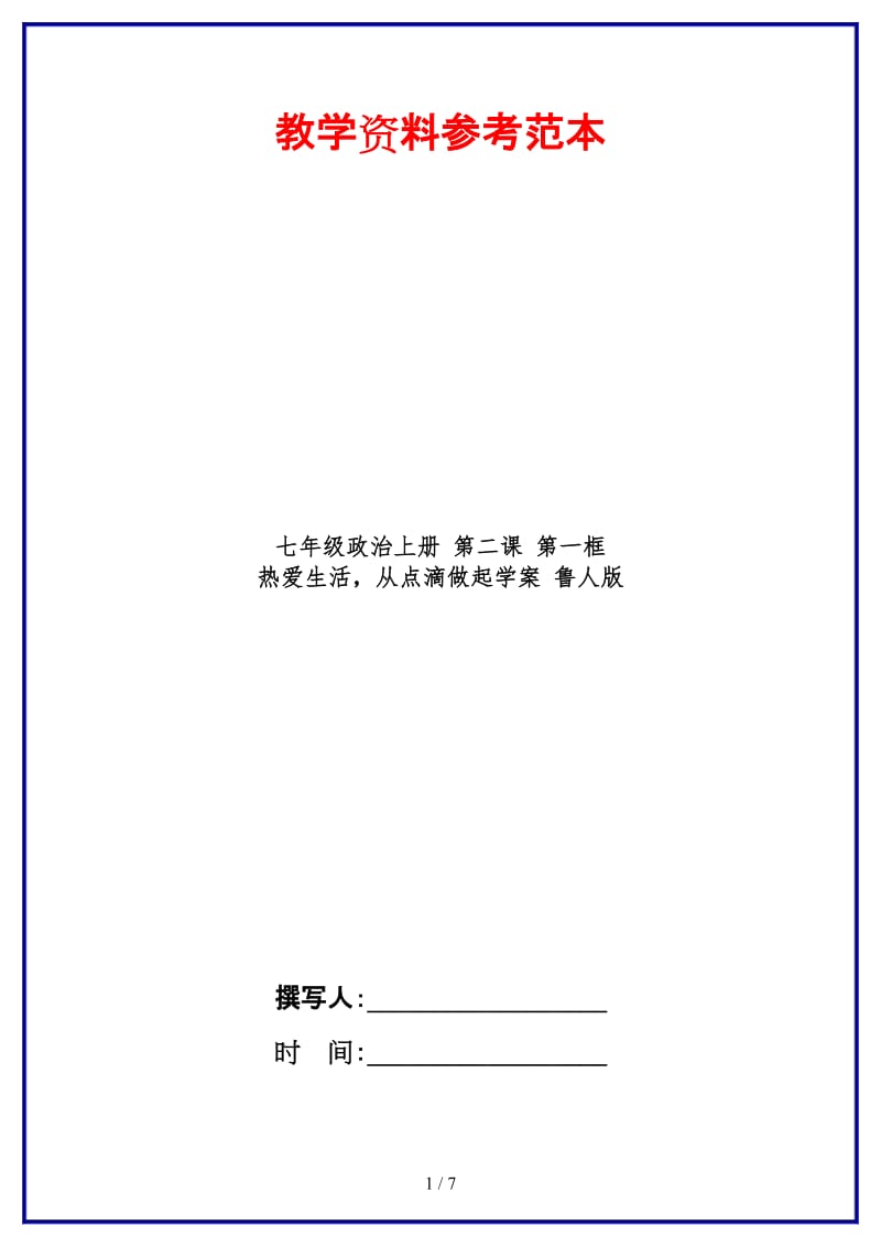 七年级政治上册第二课第一框热爱生活从点滴做起学案鲁人版.doc_第1页