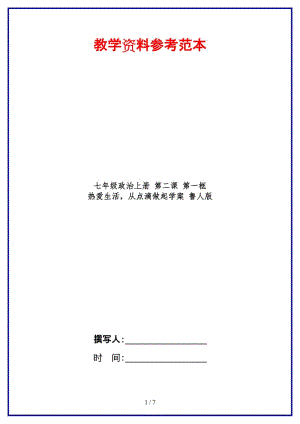 七年級政治上冊第二課第一框熱愛生活從點滴做起學案魯人版.doc