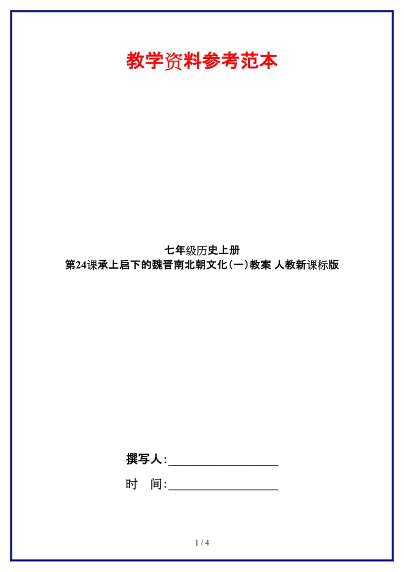 七年级历史上册第24课承上启下的魏晋南北朝文化（一）教案人教新课标版.doc_第1页