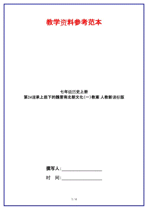 七年級(jí)歷史上冊(cè)第24課承上啟下的魏晉南北朝文化（一）教案人教新課標(biāo)版.doc