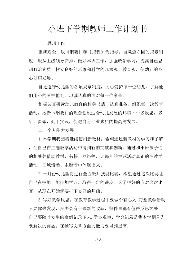 小班下学期教师工作计划书.doc_第1页