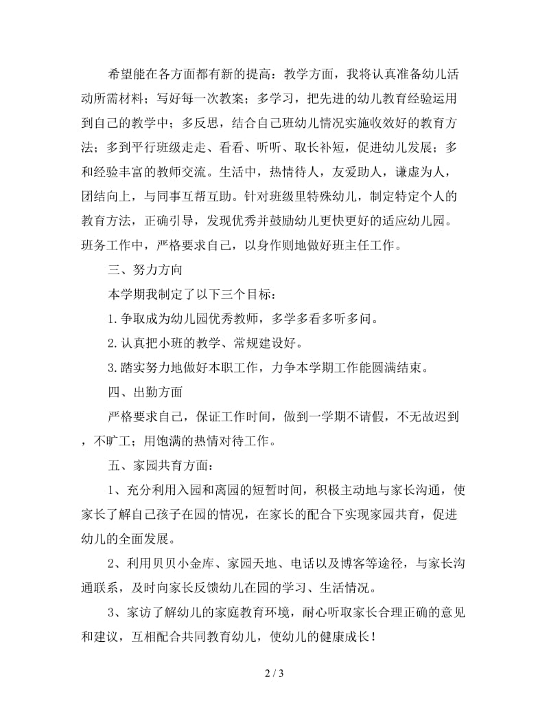 小班下学期教师工作计划书.doc_第2页