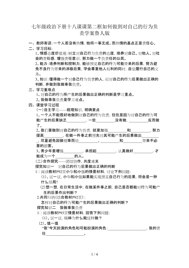 七年级政治下册十八课课第二框如何做到对自己的行为负责学案鲁人版.doc_第1页