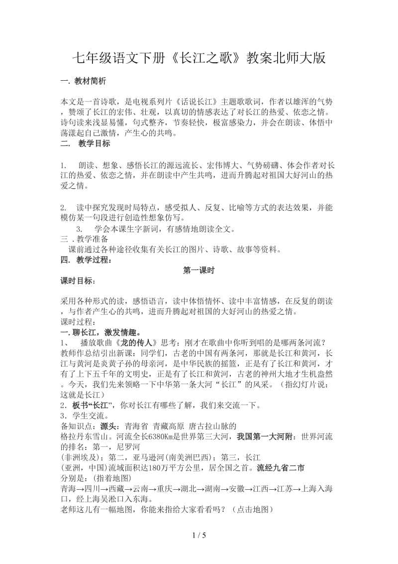 七年级语文下册《长江之歌》教案北师大版.doc_第1页