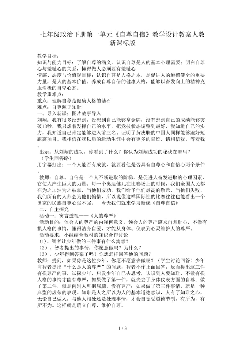 七年级政治下册第一单元《自尊自信》教学设计教案人教新课标版.doc_第1页