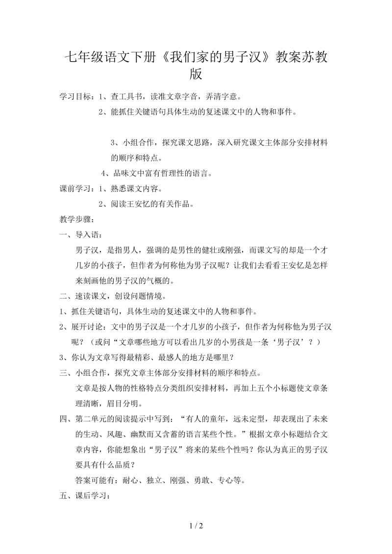 七年级语文下册《我们家的男子汉》教案苏教版.doc_第1页