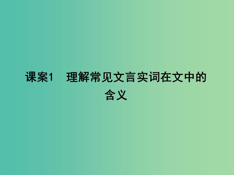 高三语文专题复习二 文言文阅读 课案1 理解常见文言实词在文中的含义课件.ppt_第1页