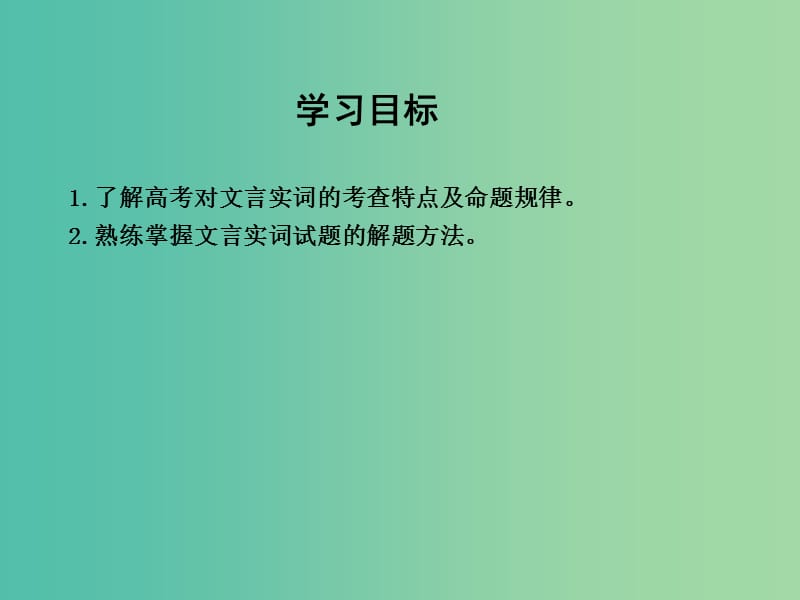 高三语文专题复习二 文言文阅读 课案1 理解常见文言实词在文中的含义课件.ppt_第3页