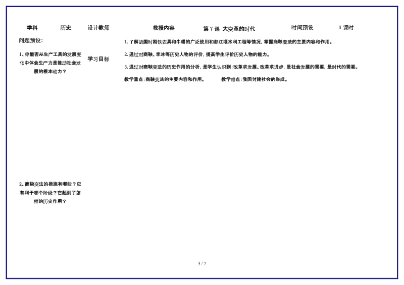 七年级历史上册第7课大变革的时代学案人教新课标版.doc_第3页