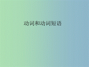 高三英語 最后沖刺 動詞和動詞短語課件 .ppt