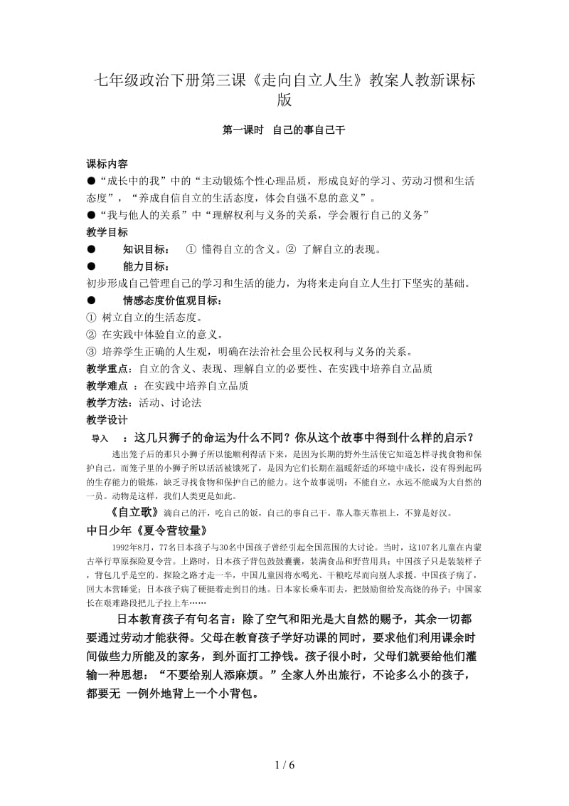 七年级政治下册第三课《走向自立人生》教案人教新课标版.doc_第1页