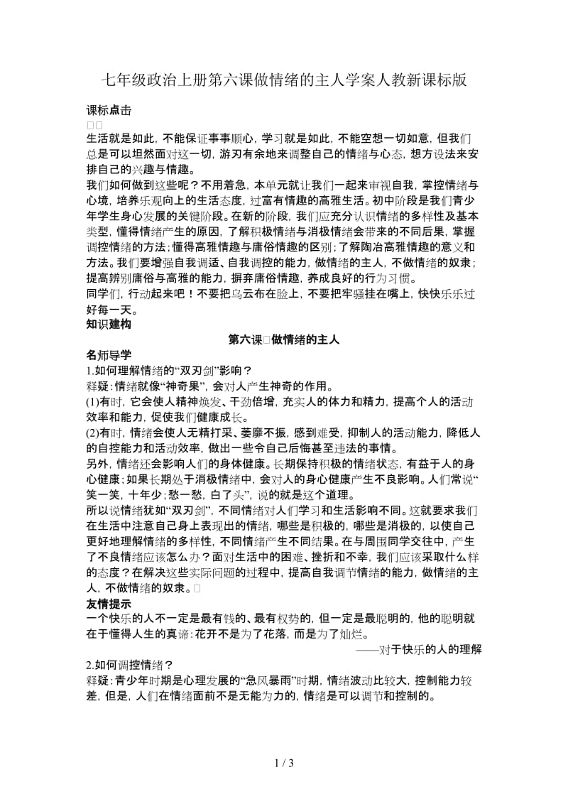 七年级政治上册第六课做情绪的主人学案人教新课标版.doc_第1页