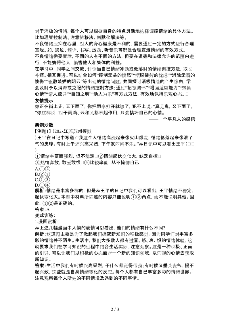 七年级政治上册第六课做情绪的主人学案人教新课标版.doc_第2页