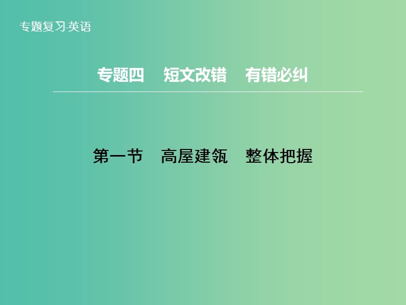 高三英语二轮复习 题型攻略 专题4 短文改错 有错必纠 第1节 高屋建瓴　整体把握课件.ppt_第1页