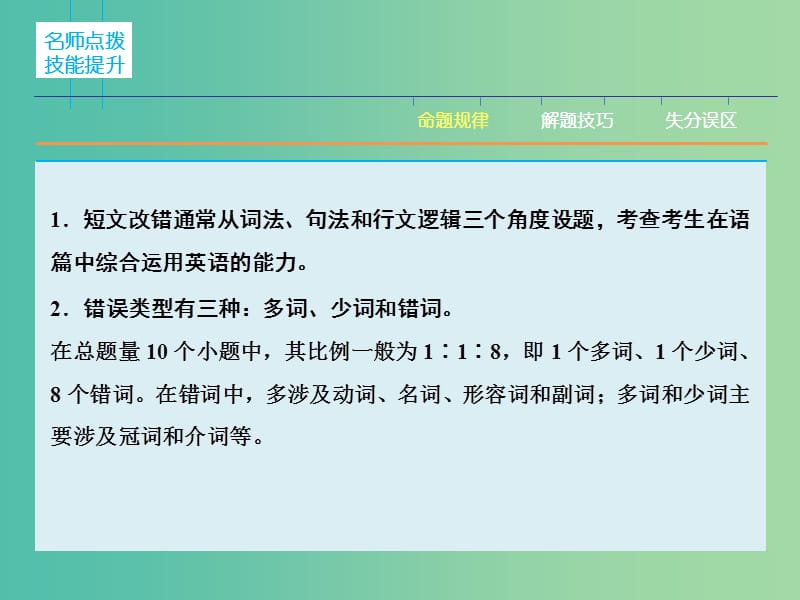 高三英语二轮复习 题型攻略 专题4 短文改错 有错必纠 第1节 高屋建瓴　整体把握课件.ppt_第3页