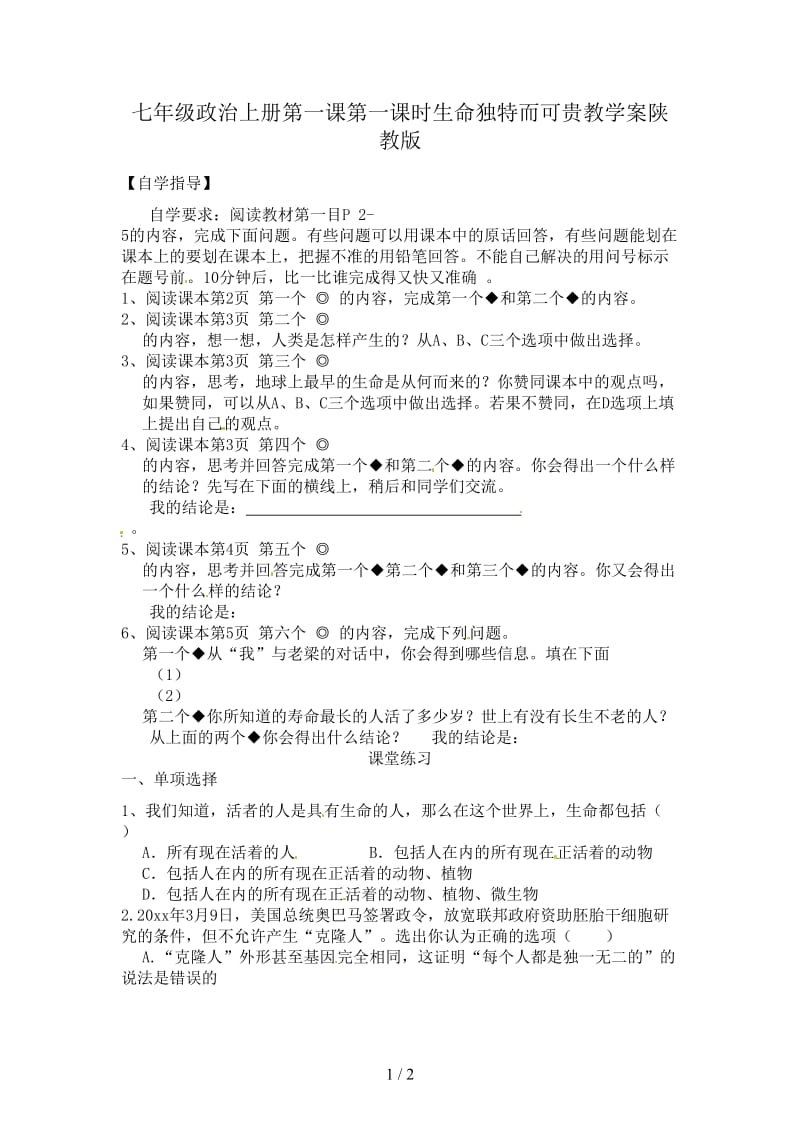 七年级政治上册第一课第一课时生命独特而可贵教学案陕教版.doc_第1页