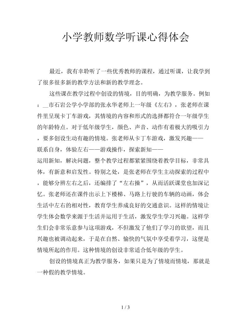 小学教师数学听课心得体会.doc_第1页