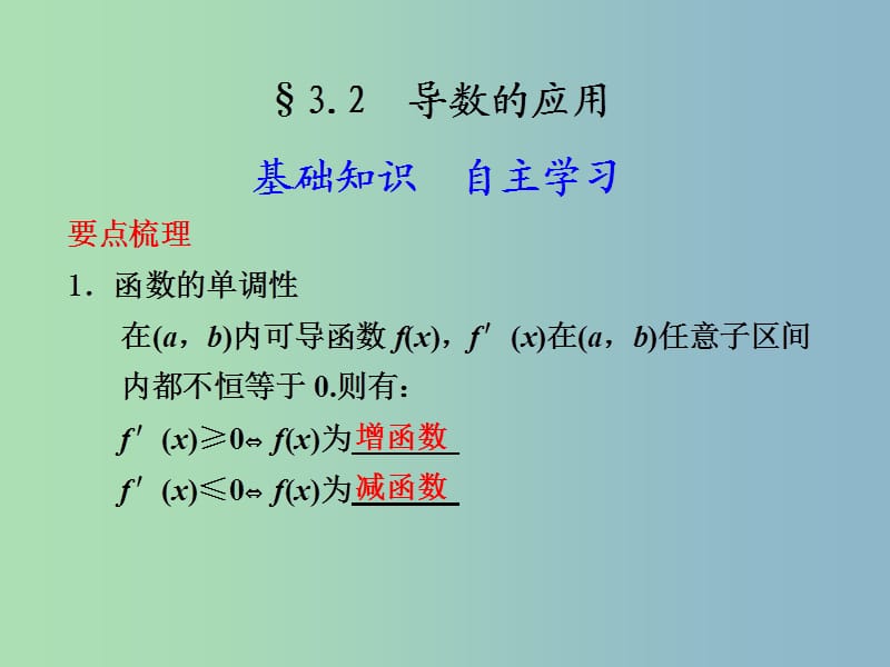 2019版高考数学 3.2 导数的应用复习课件.ppt_第1页