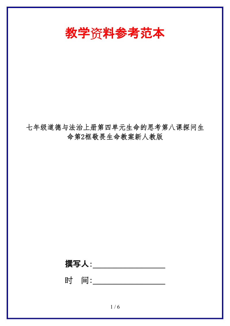 七年级道德与法治上册第四单元生命的思考第八课探问生命第2框敬畏生命教案新人教版.doc_第1页