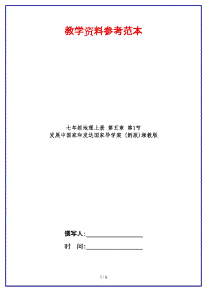 七年級地理上冊第五章第1節(jié)發(fā)展中國家和發(fā)達國家導學案(新版)湘教版.doc