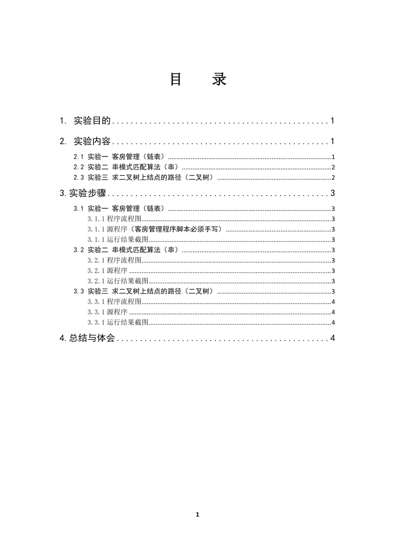 《数据结构》实验报告_第2页