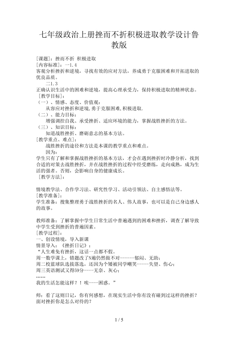 七年级政治上册挫而不折积极进取教学设计鲁教版.doc_第1页