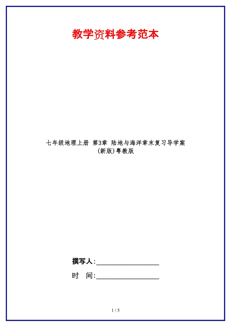 七年级地理上册第3章陆地与海洋章末复习导学案(新版)粤教版.doc_第1页