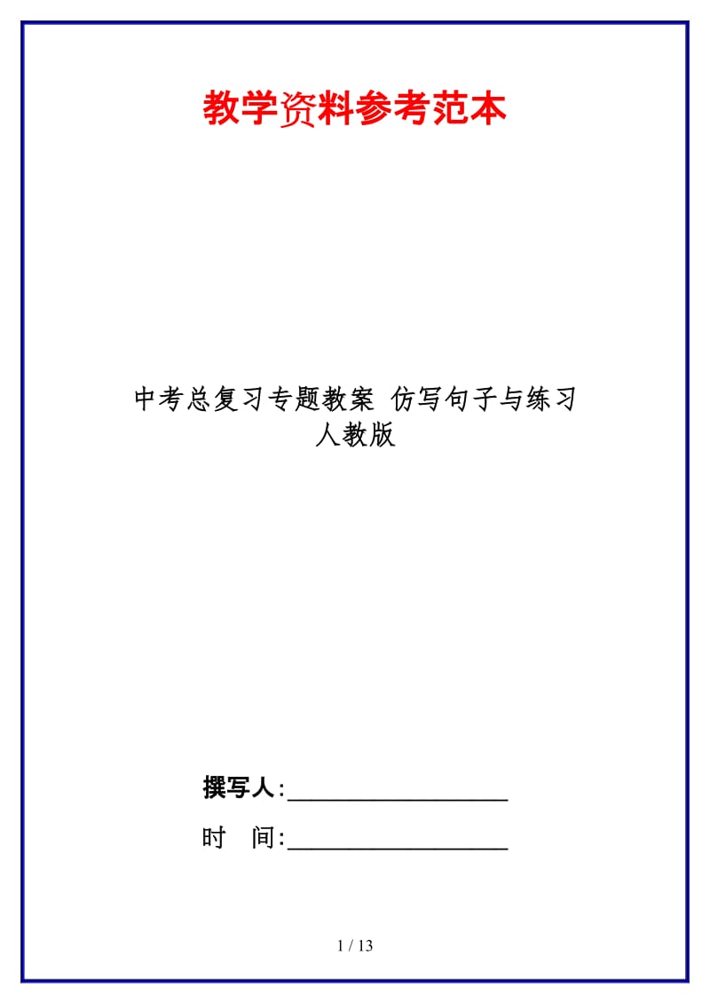 中考总复习专题教案仿写句子与练习人教版(1).doc_第1页