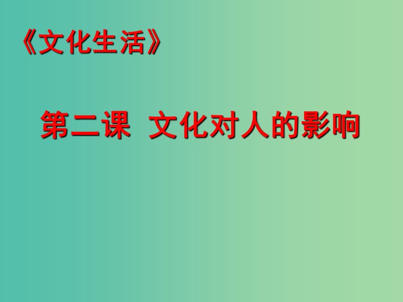 高三政治一轮复习 文化生活部分 第二课 文化对人的影响课件.ppt_第2页