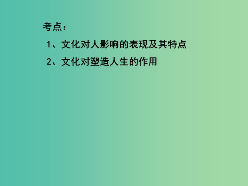 高三政治一轮复习 文化生活部分 第二课 文化对人的影响课件.ppt_第3页